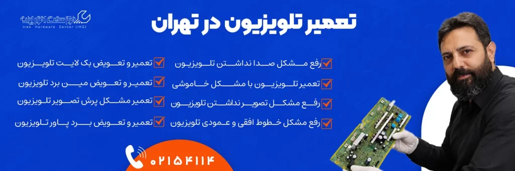 
تعمیر-تلویزیون