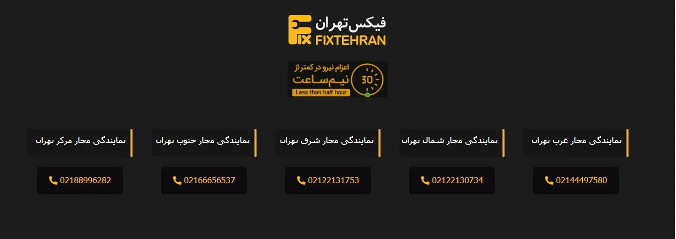 فیکس-تهران