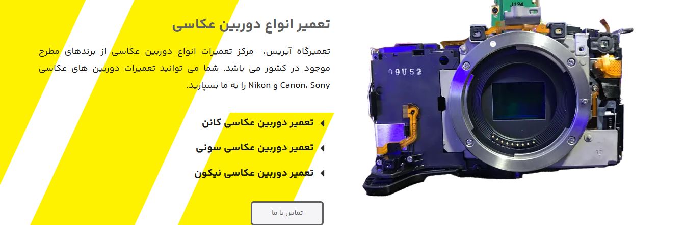  تعمیر دوربین عکاسی