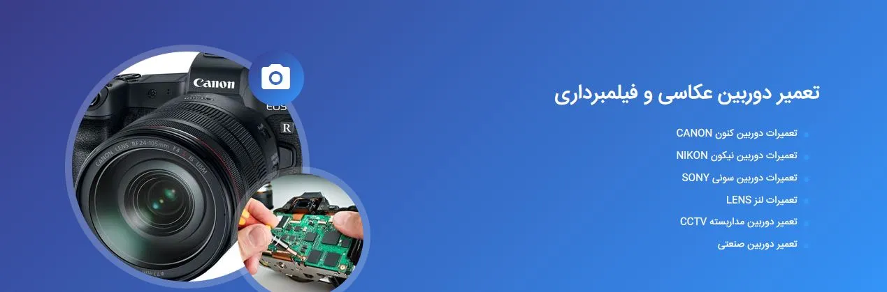 تعمیر دوربین عکاسی کامتک