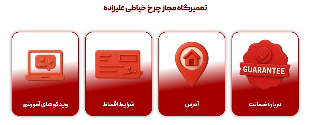 تعمیرگاه مجاز چرخ خیاطی علیزاده