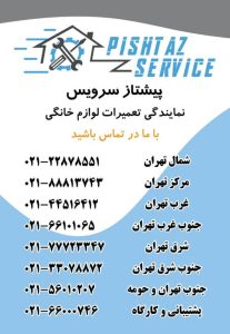 نمایندگی پیشتاز سرویس