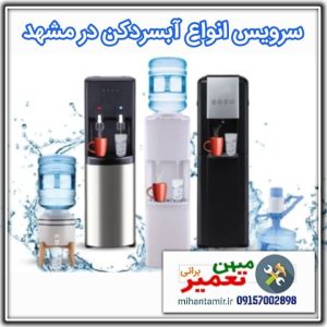 سرویس-آبسردکن-در-مشهد-