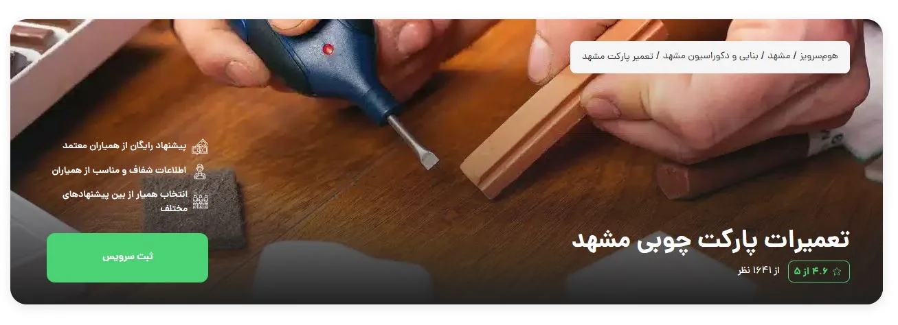 پارکت-چوبی-هوم-سرویز
