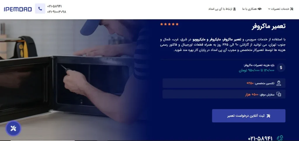  تعمیر-ماکروفر-ای-پی-امداد