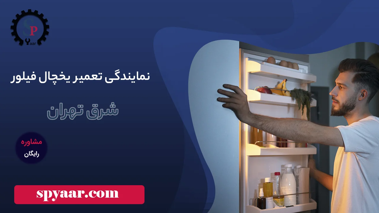  east-Tehran-Refrigerator-repair-philver.webp