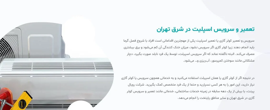 اسپلیت-شرق-تهران-تعمیر