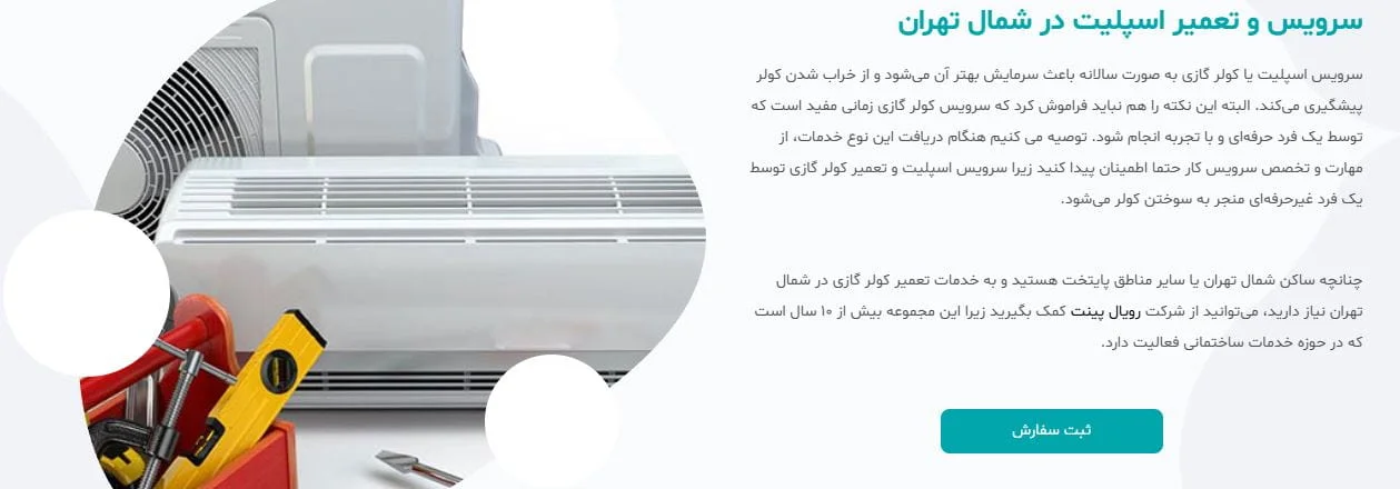 تعمیر اسپلیت در شمال تهران