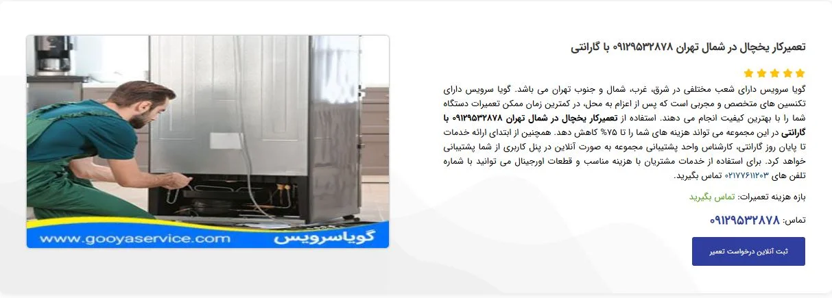 تعمیر یخچال در شمال تهران