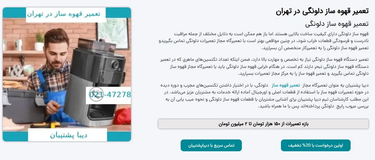 تعمیر-قهوه-ساز-دلونگی-در-تهران- دیبا پشتیبان
