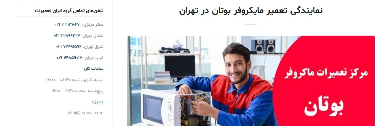 تعمیر-ماکرور-بوتان-ایران-سرویس