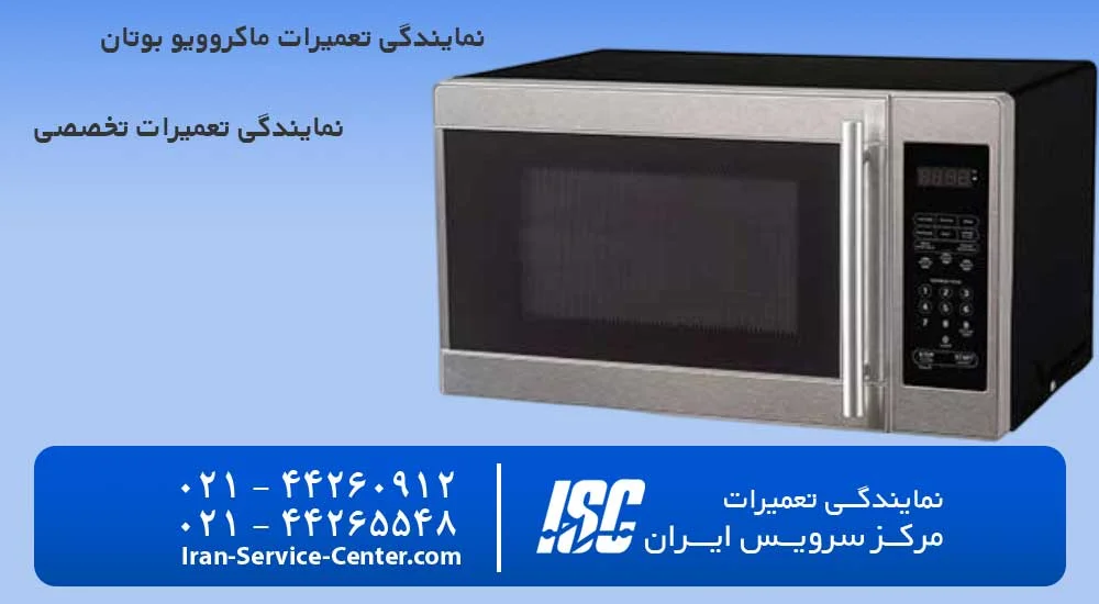 نمایندگی-تعمیرات-ماکروویو-بوتان.
