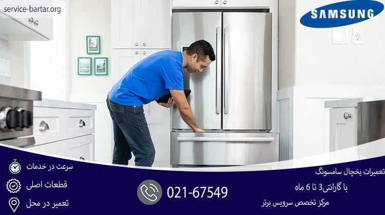 تعمیر یخچال سامسونگ