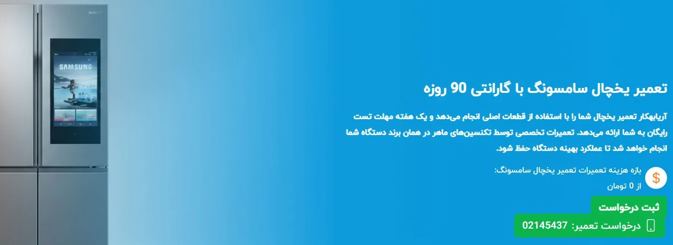 تعمیر یخچال سامسونگ آریا-بهکاار.