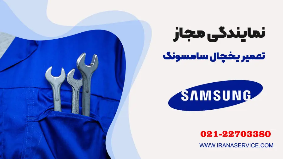  تعمیر-یخچال-سامسونگ-1ایرنا-سرویس