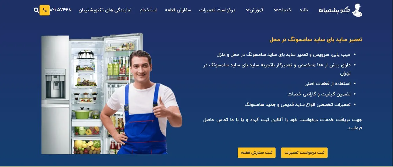 تعمیر یخچال سامسونگ تکنو پشتیبان