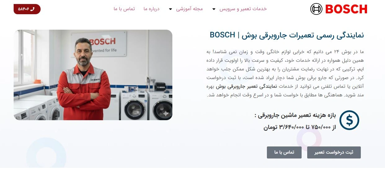 بوش خدمات