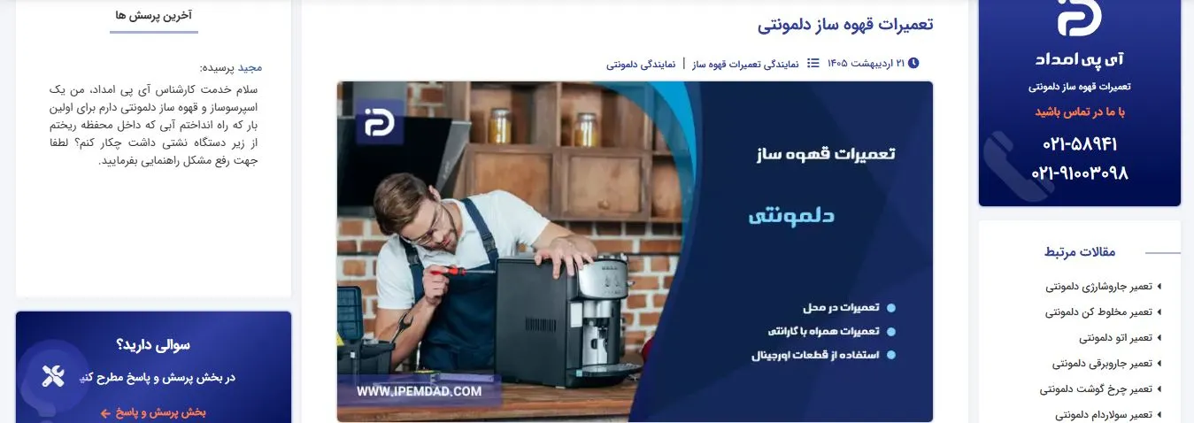 تعمیر-قهوه-ساز-دلمونتی-ای-پی-امداد
