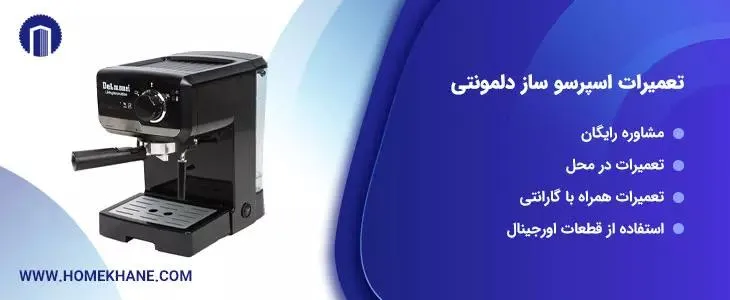 نمایندگی-تعمیرات-اسپرسو-ساز-دلمونتی