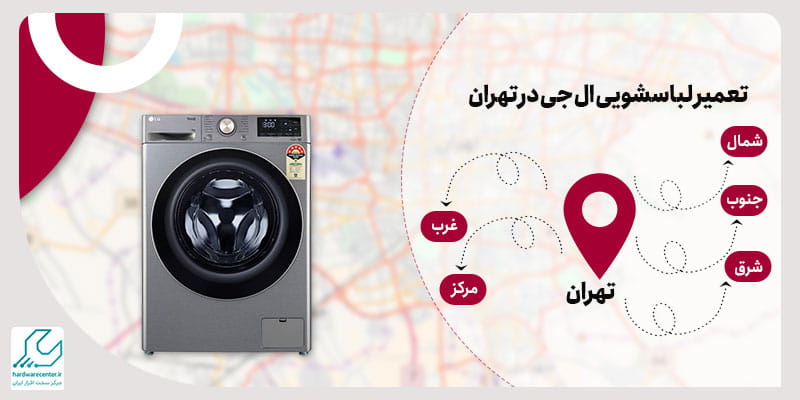 تعمیر-ماشین-لباسشویی-الجی-در-تهران