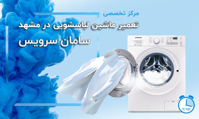 Washing-machine-repair-in-Mashhad-samanserviceco.com