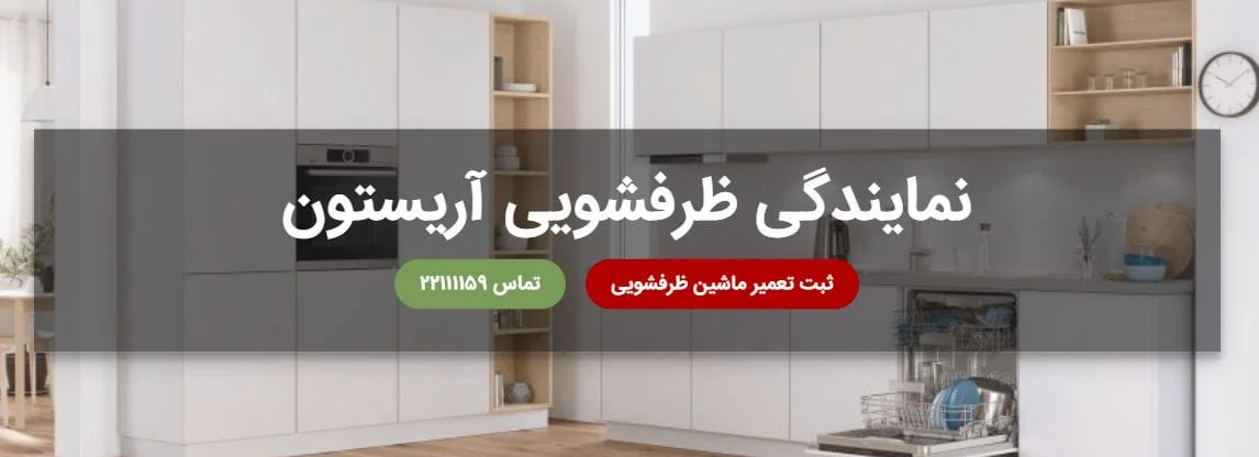  ظرفشویی اریستون
