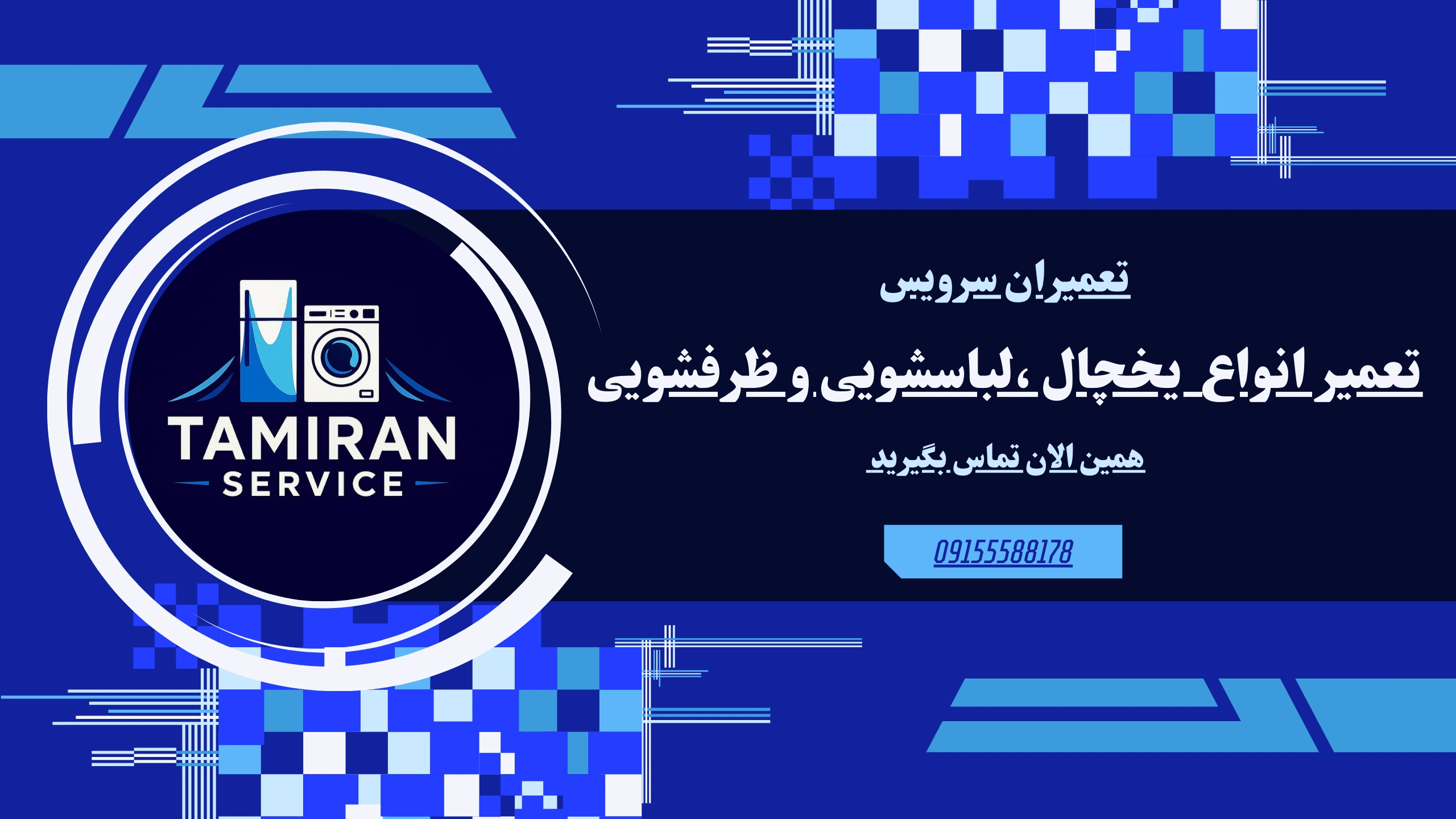 تعمیر لباسشویی تعمیران سرویس