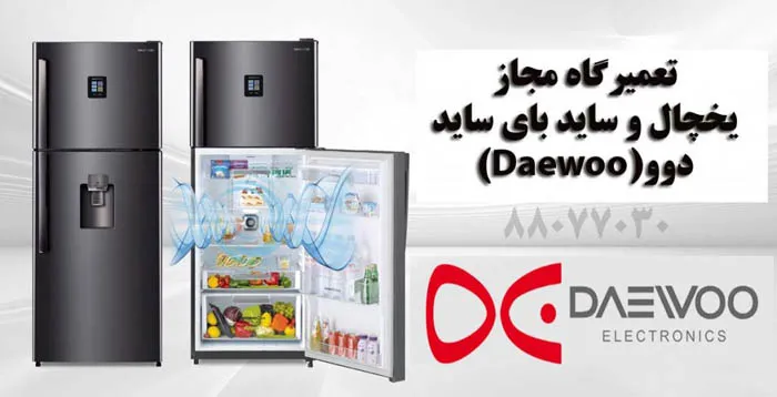 نمایندگی تعمیر یخچال دوو