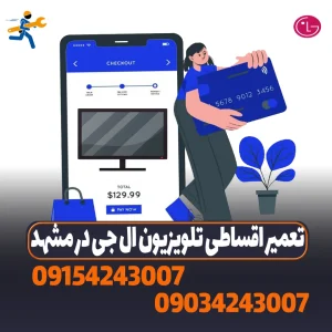  تعمیر-اقساطی-تلویزیون-در-مشهد-