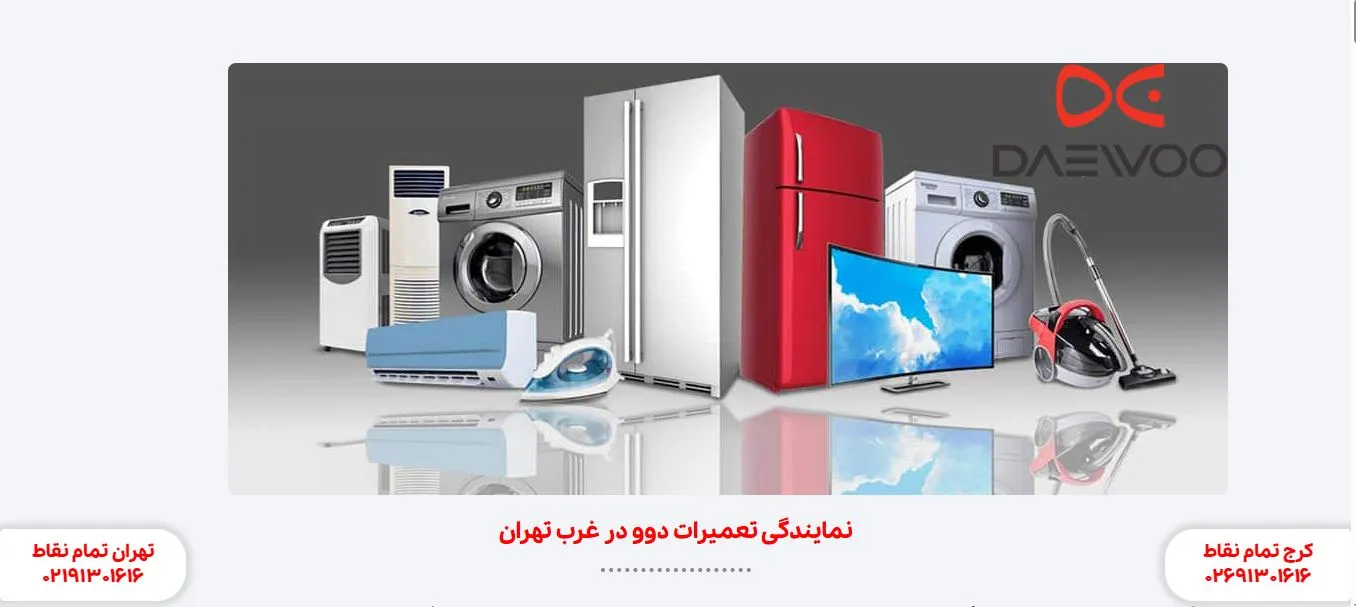 نمایندگی تعمیر یخچال دوو