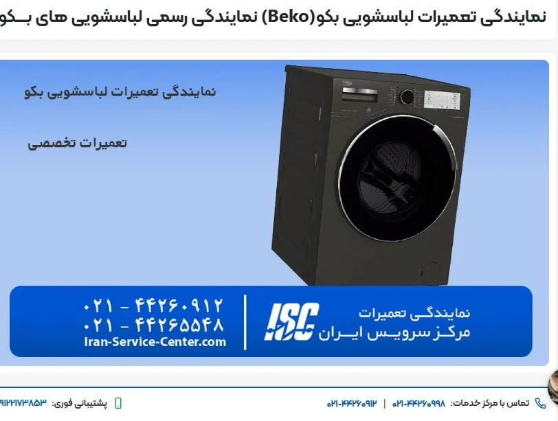  لباسشویی-بکو