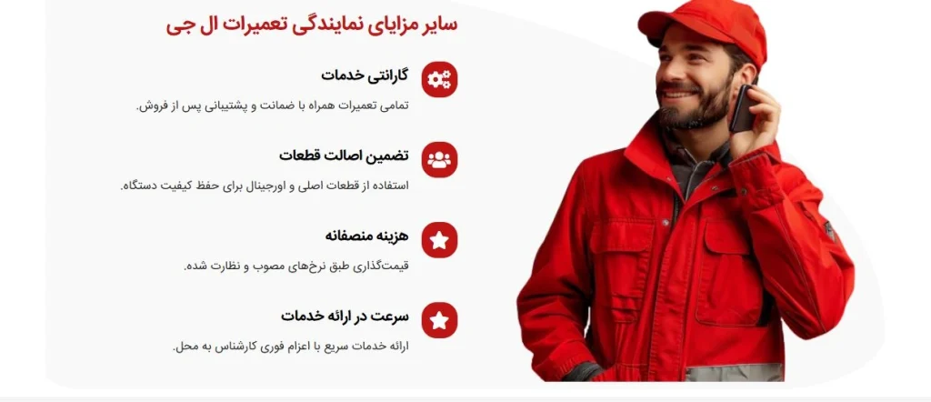 مزایای-تعمیرات-الجی