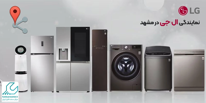 نمایندگی-ال-جی-در-مشهد.