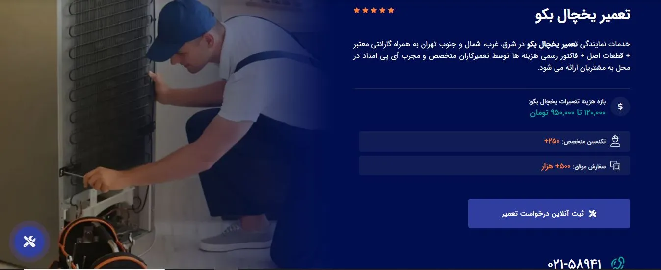 تعمیر-یخچال-بکو-در-تهران