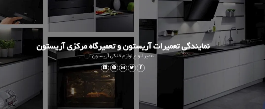 تعمیر-اریستون.