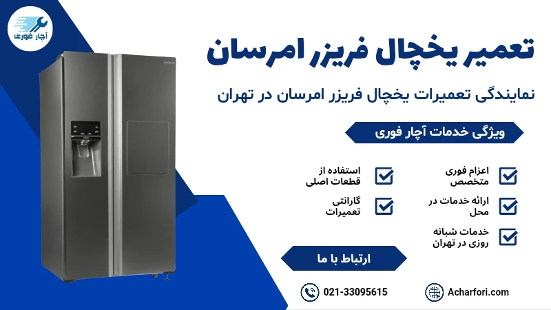 تعمیر-یخچال-فریزر-امرسان - اچارفوری