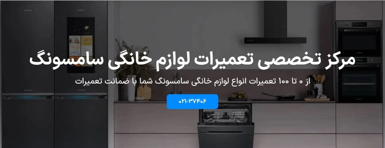 تعمیر-یخچال-سامسونگ-جنوب-تهران