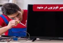 تعمیر تلویزیون در مشهد