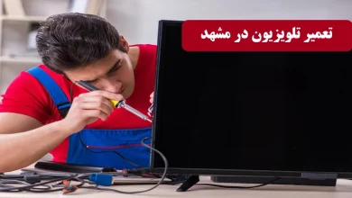 تعمیر تلویزیون در مشهد