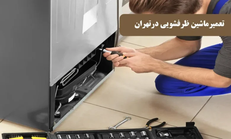 تعمیر ماشین ظرفشویی در تهران