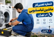 Tehran-Washing-Machine-Repair-Service