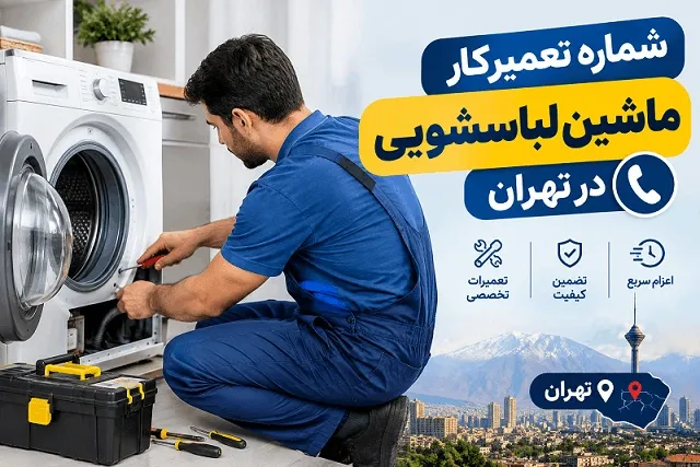 Tehran-Washing-Machine-Repair-Service
