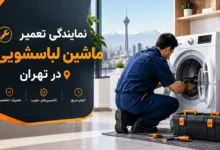 Tehran-Washing-Machine-Repair-Service