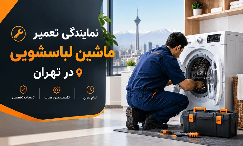 Tehran-Washing-Machine-Repair-Service