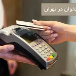 تعمیر دستگاه کارتخوان در تهران