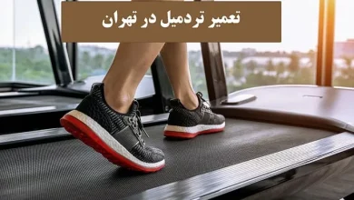 تعمیر تردمیل در تهران