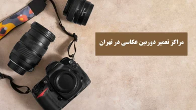 تعمیر دوربین عکاسی در تهران