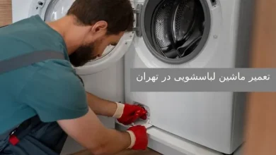 تعمیر ماشین لباسشویی در تهران