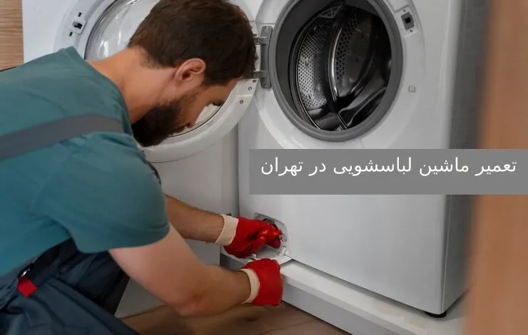 تعمیر ماشین لباسشویی در تهران