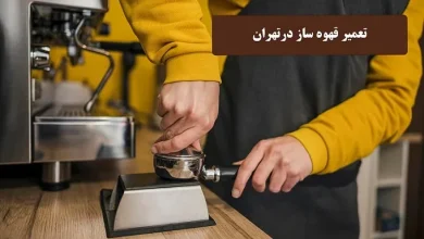 تعمیر قهوه ساز در تهران